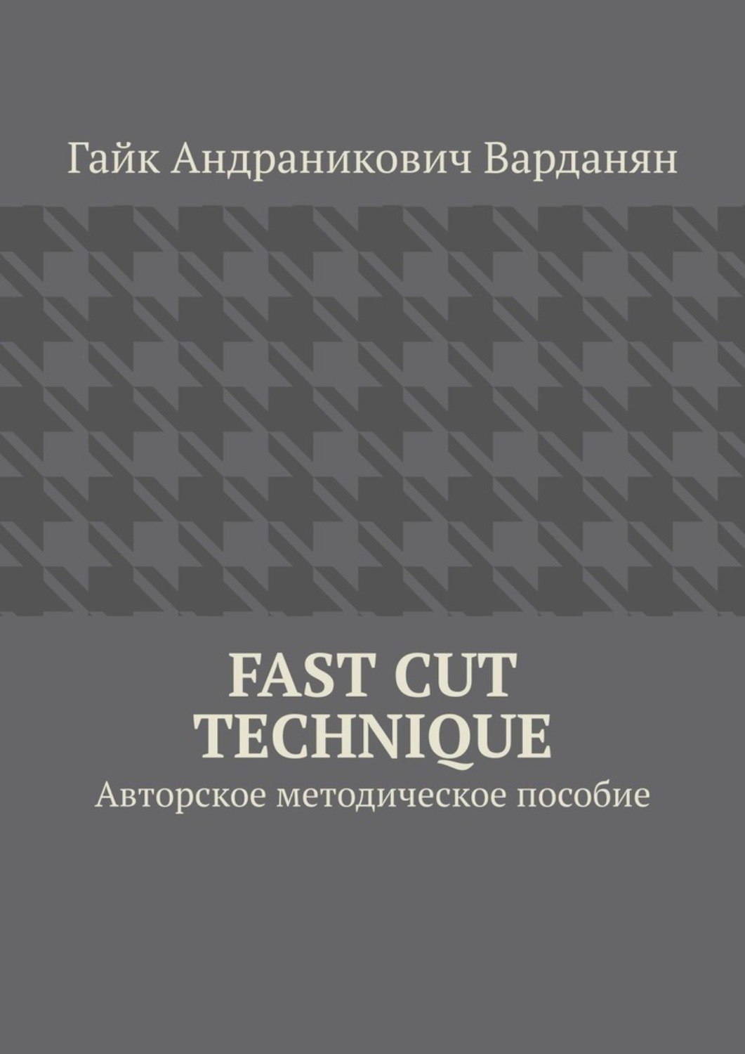 Обложка книги «Fast Cut Technique. Авторское методическое пособие»