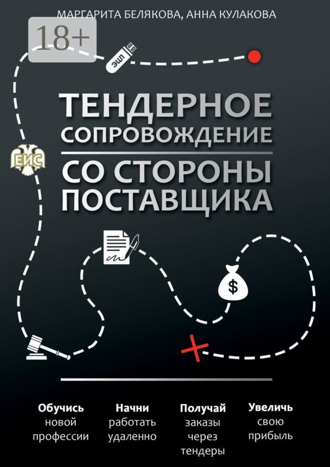 Обложка книги «Тендерное сопровождение со стороны поставщика. Руководство»