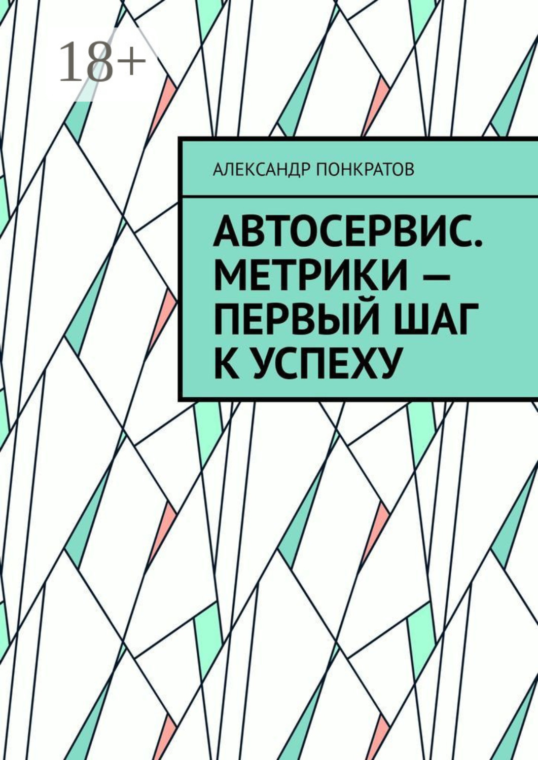 Обложка книги «Автосервис. Метрики – первый шаг к успеху»