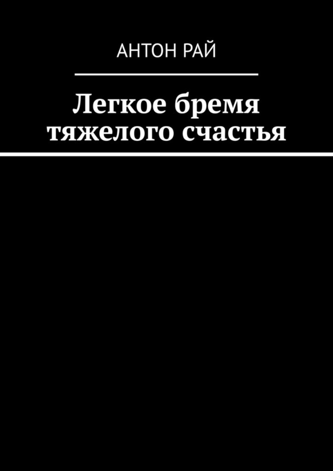 Обложка книги «Легкое бремя тяжелого счастья»