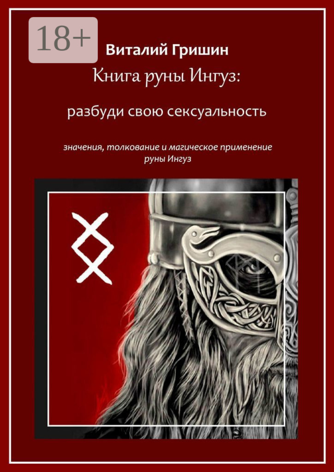 Обложка книги «Книга руны Ингуз: Разбуди свою сексуальность»