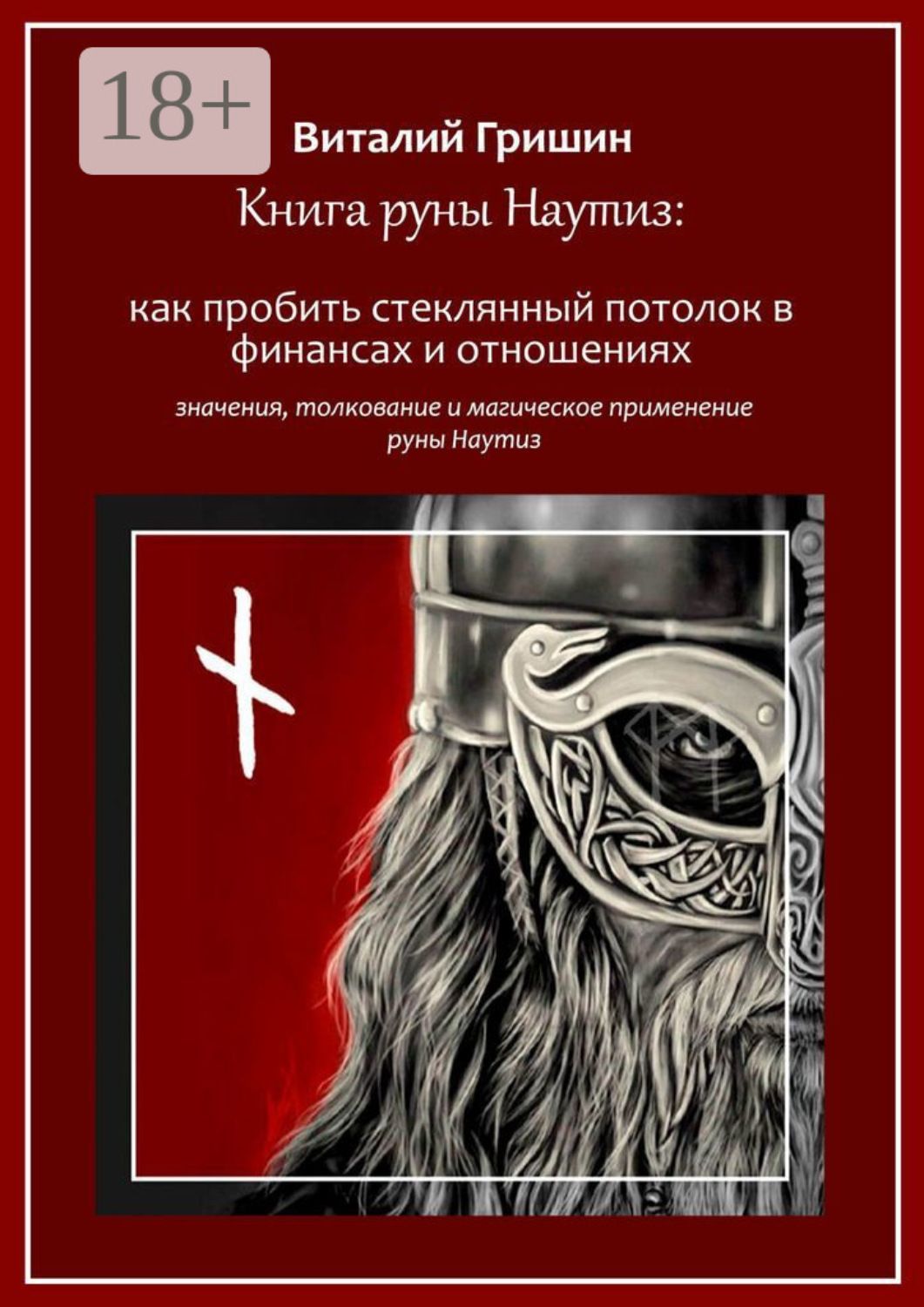 Обложка книги «Книга руны Наутиз: Как пробить стеклянный потолок в финансах и отношениях»