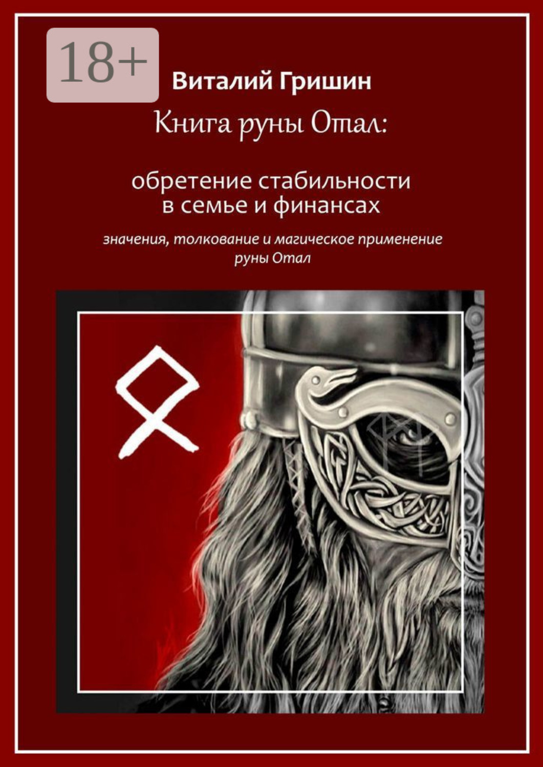 Обложка книги «Книга руны Отал: Обретение стабильности в семье и финансах»