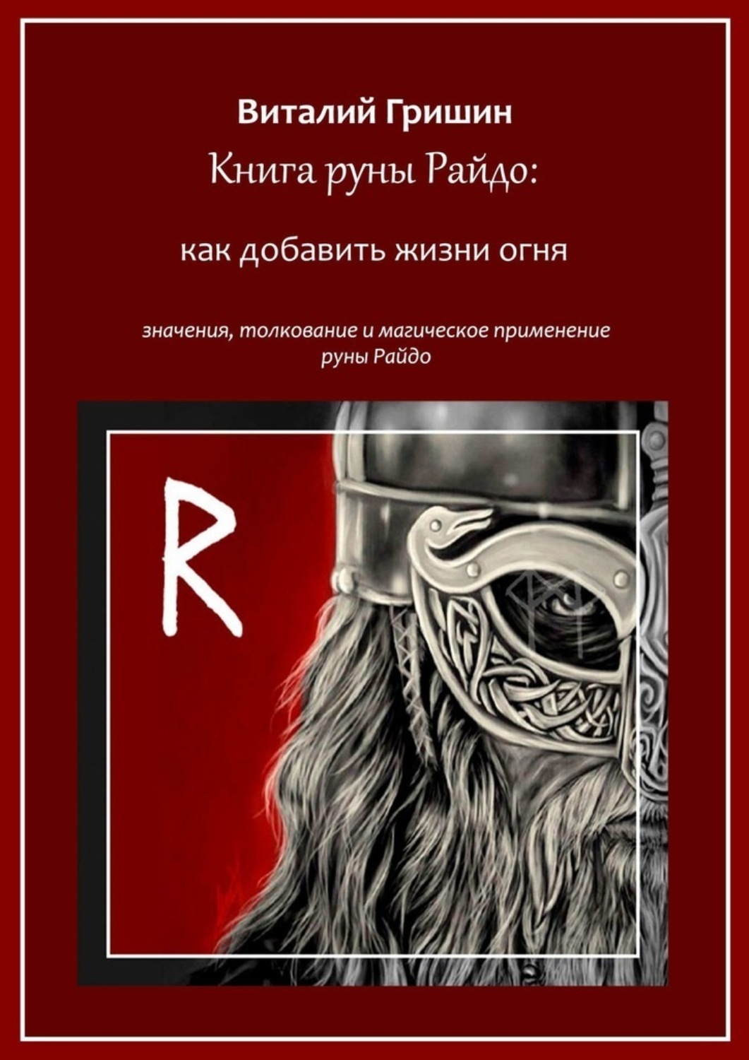Обложка книги «Книга руны Райдо: Как добавить жизни огня»