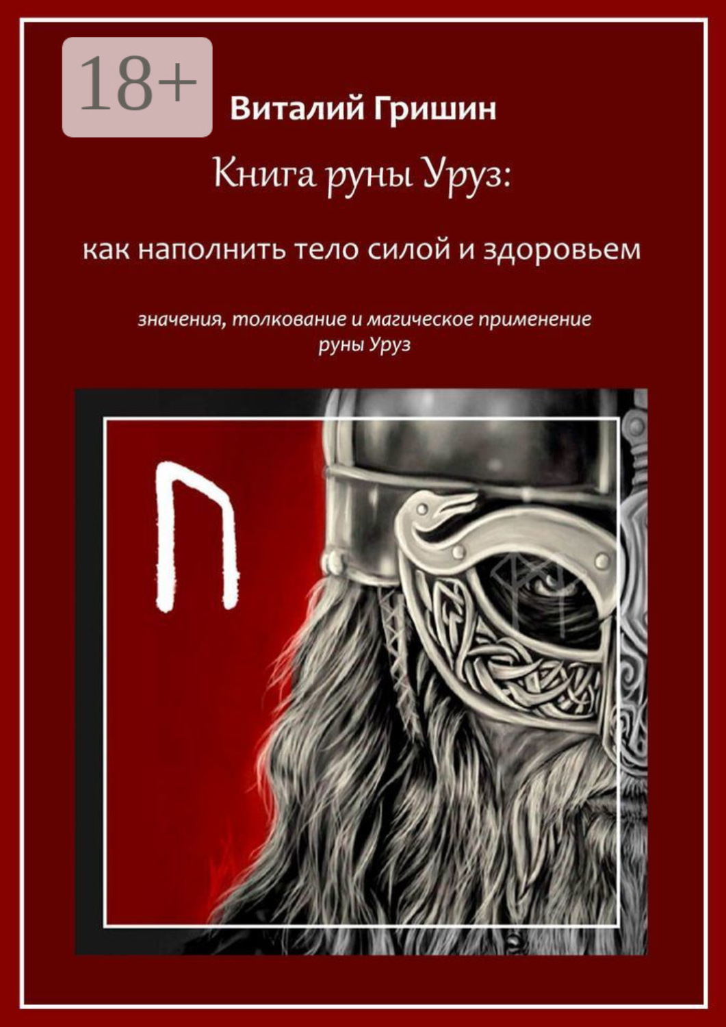 Обложка книги «Книга руны Уруз: Как наполнить тело силой и здоровьем»