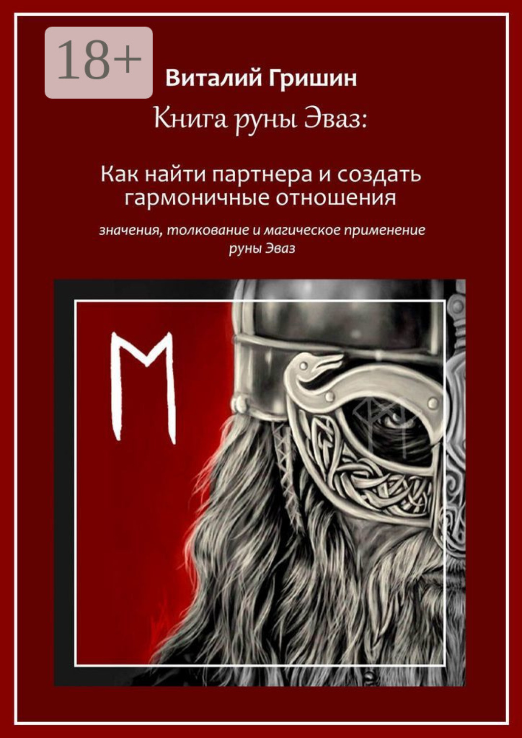 Обложка книги «Книга руны Эваз: Как найти партнера и обрести гармоничные отношения»
