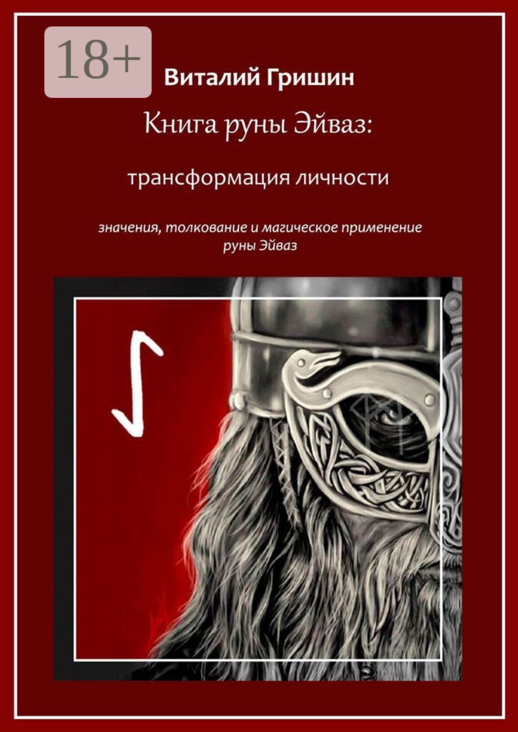 Обложка книги «Книга руны Эйваз: Трансформация личности»