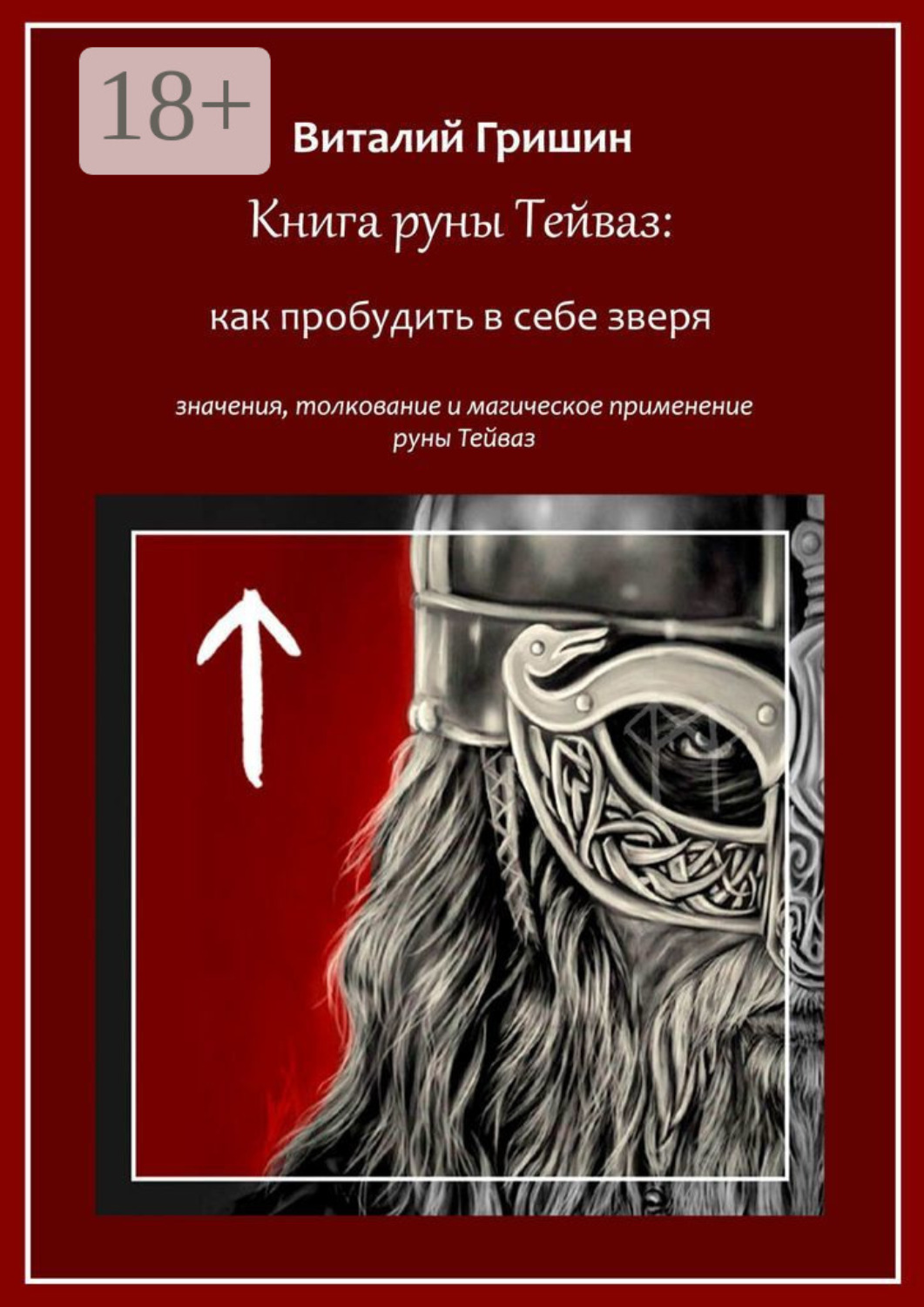 Обложка книги «Книга руны Тейваз: Как пробудить в себе зверя»