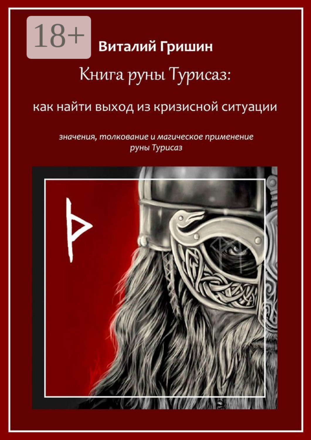 Обложка книги «Книга руны Турисаз: Как найти выход из кризисной ситуации»