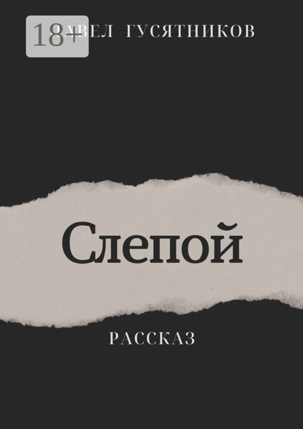 Обложка книги «Слепой»