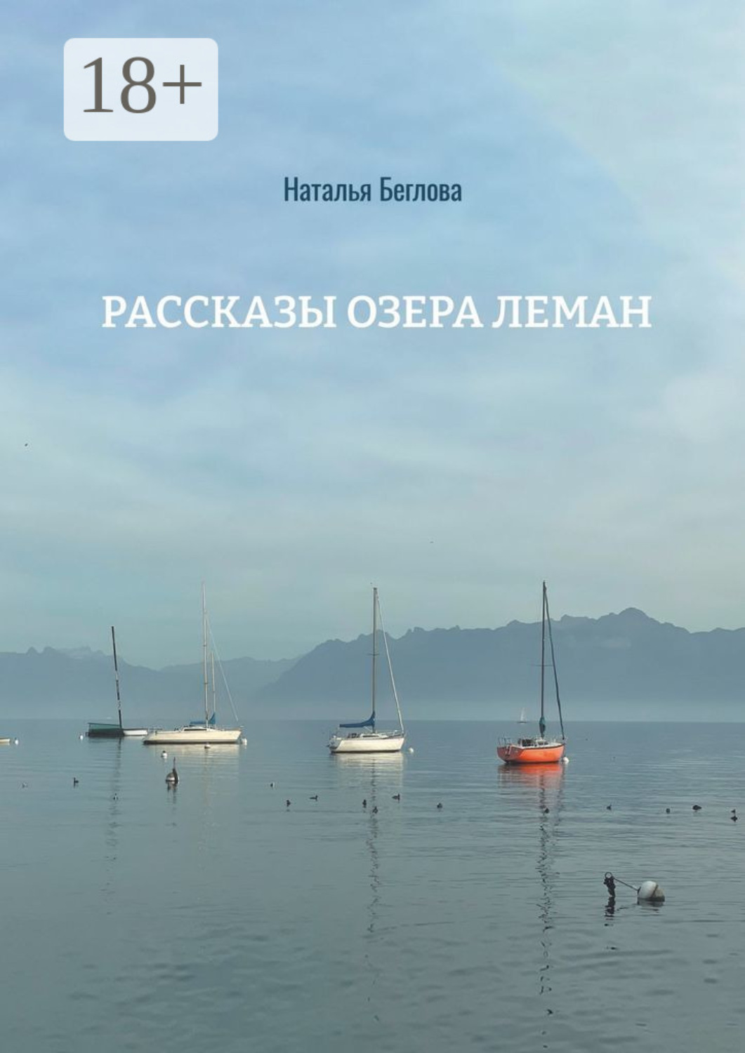 Обложка книги «Рассказы озера Леман»