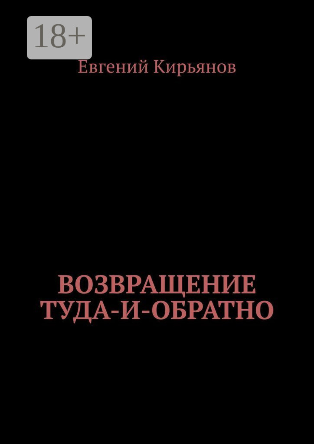 Обложка книги «Возвращение туда-и-обратно»
