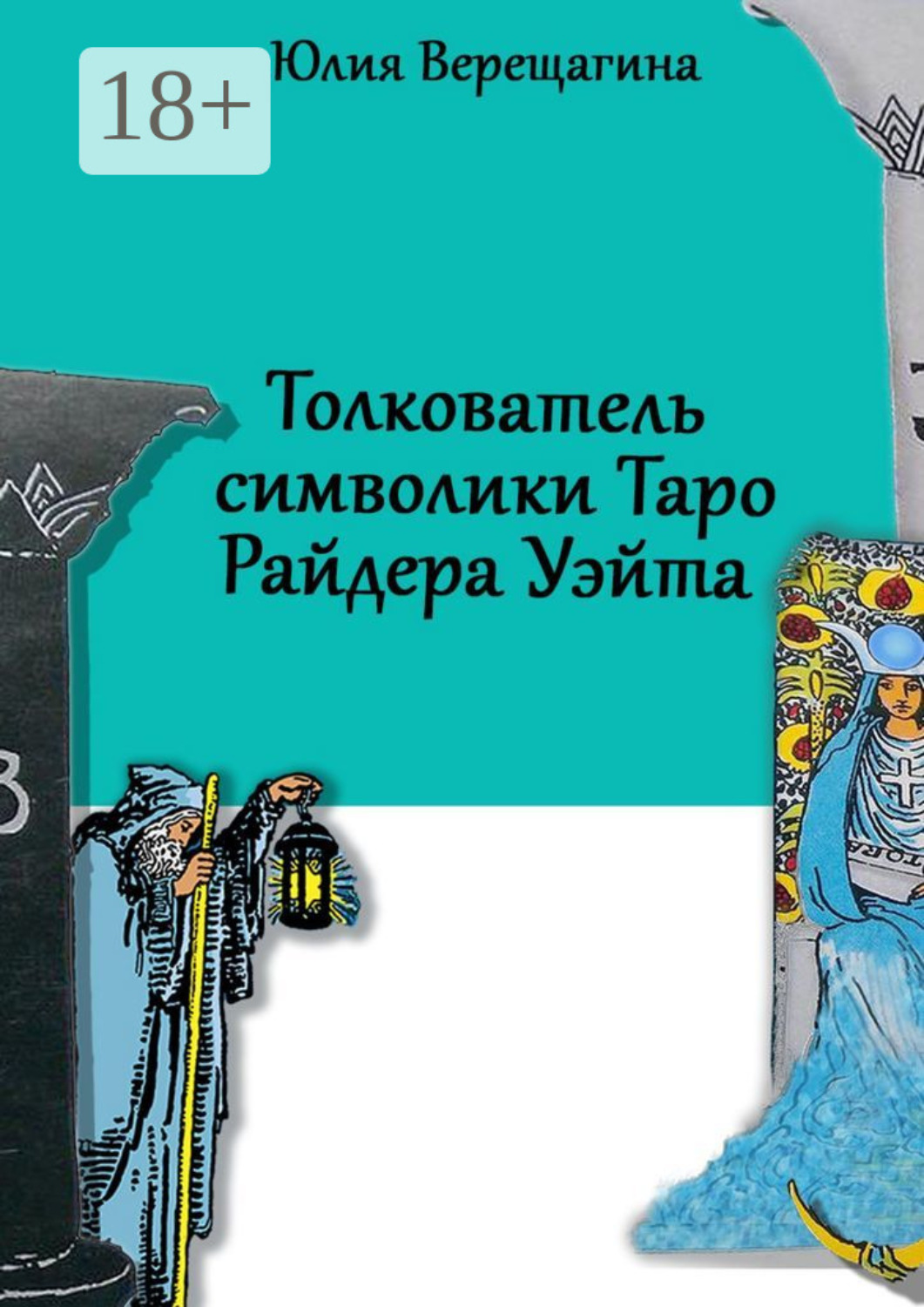 Обложка книги «Толкователь символики Таро Райдера Уэйта»