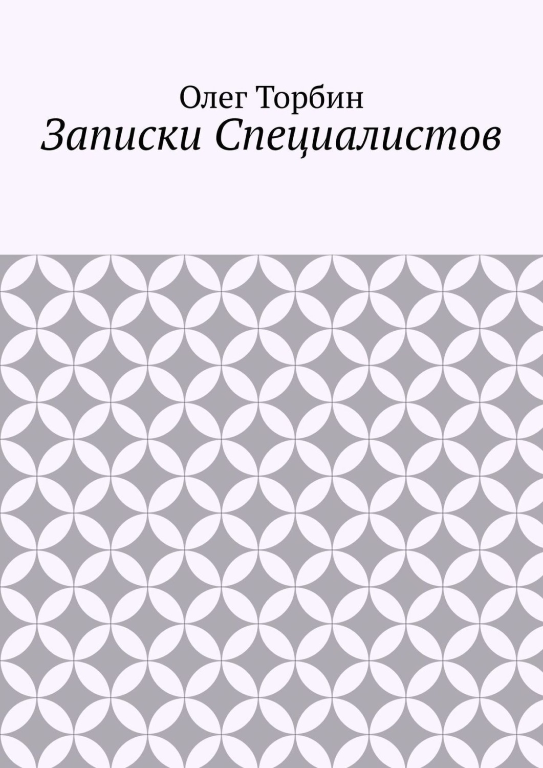 Обложка книги «Записки Специалистов»