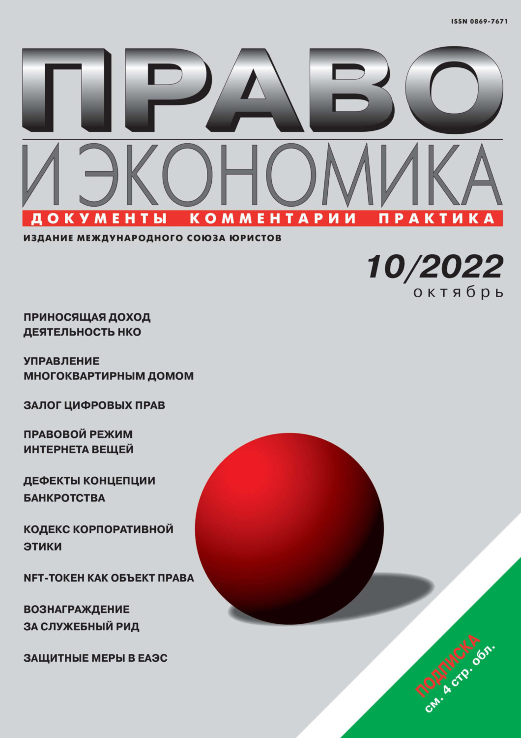 Обложка книги «Право и экономика №10/2022»