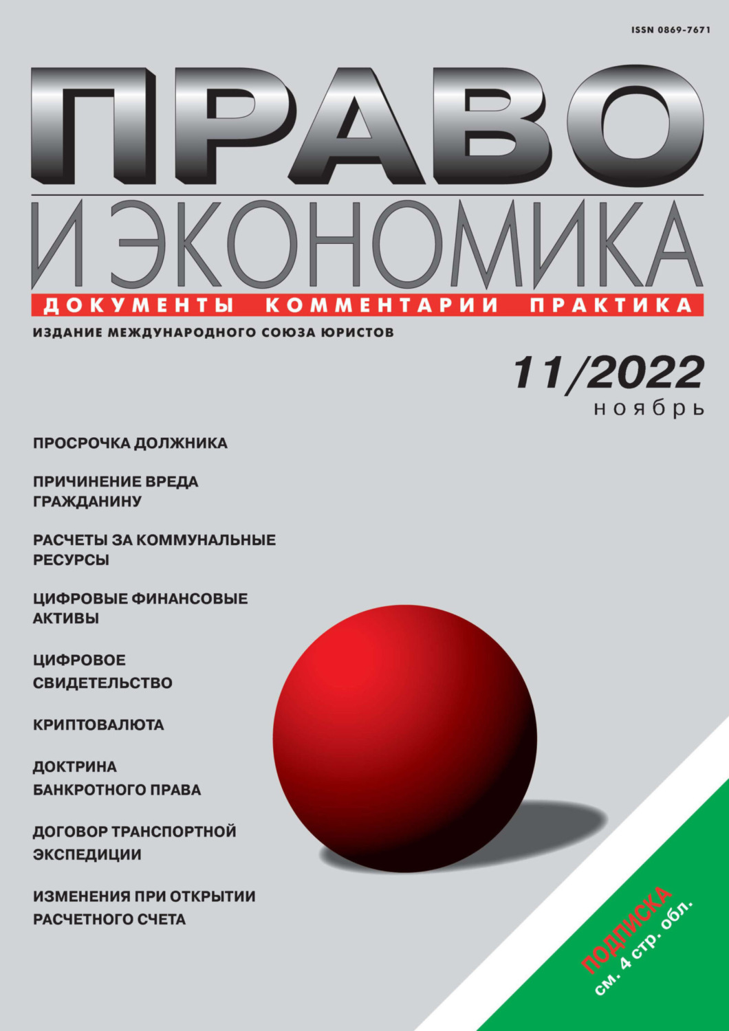 Обложка книги «Право и экономика №11/2022»
