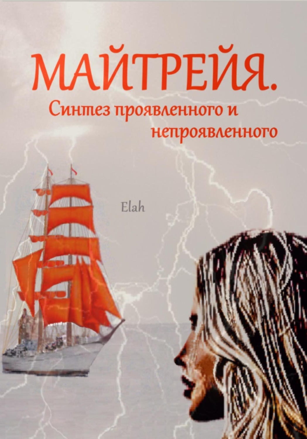Обложка книги «Майтрейя. Синтез проявленного и непроявленного»