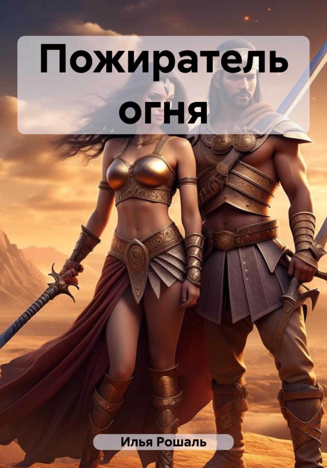 Обложка книги «Пожиратель огня»