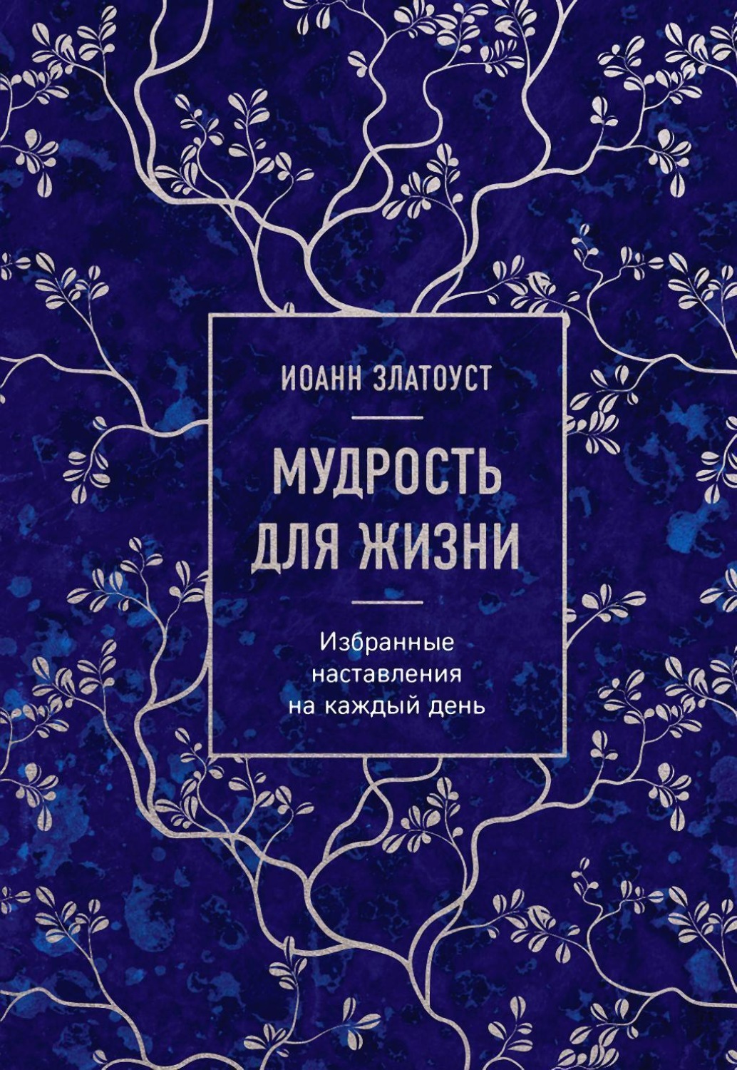 Обложка книги «Мудрость для жизни. Избранные наставления на каждый день»