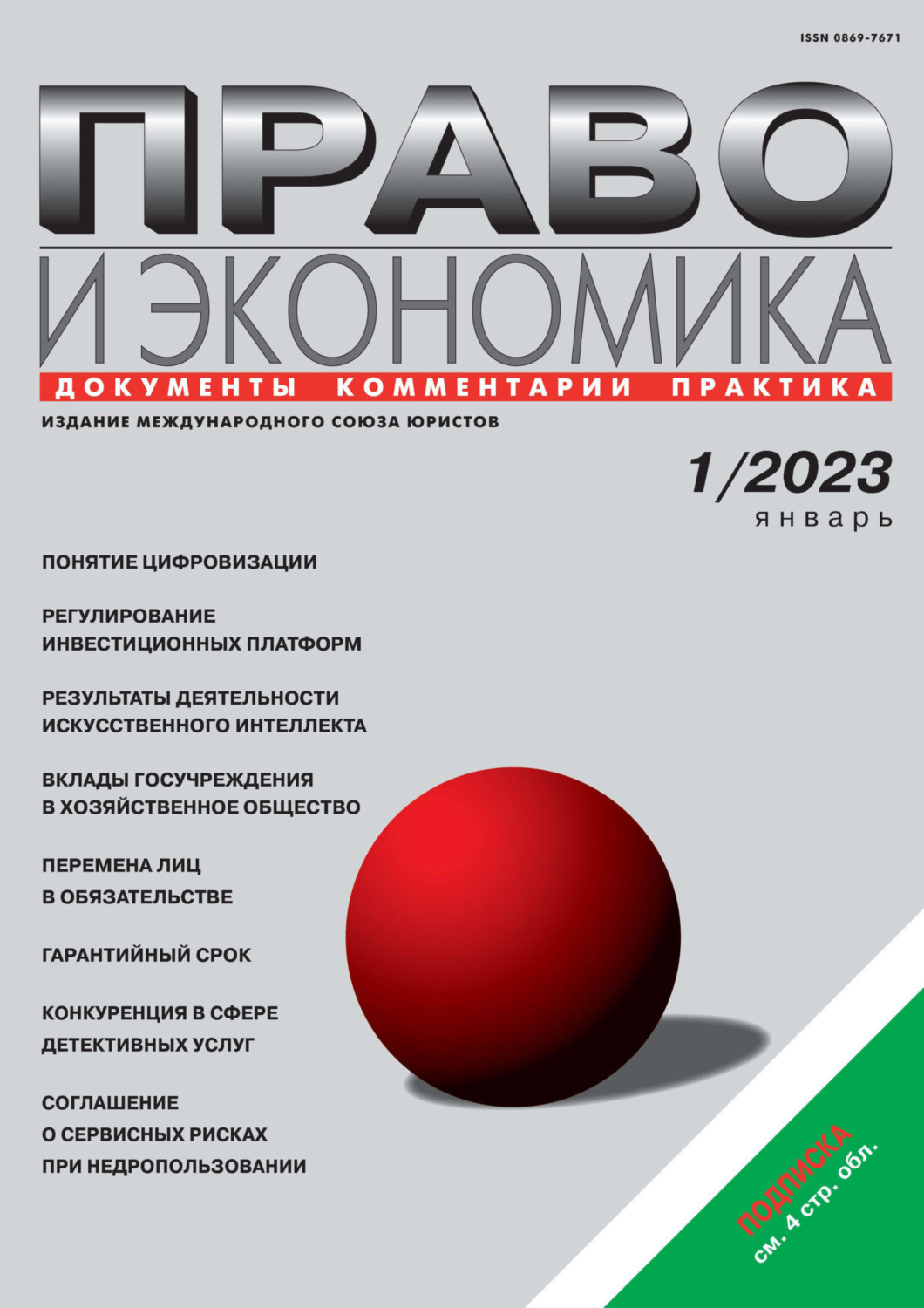 Обложка книги «Право и экономика №01/2023»