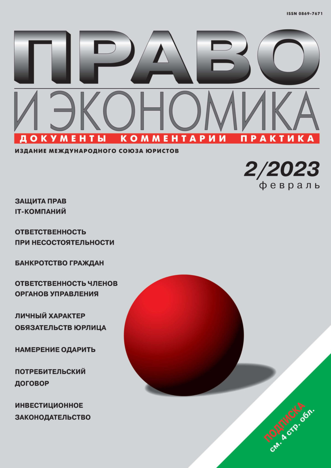 Обложка книги «Право и экономика №02/2023»