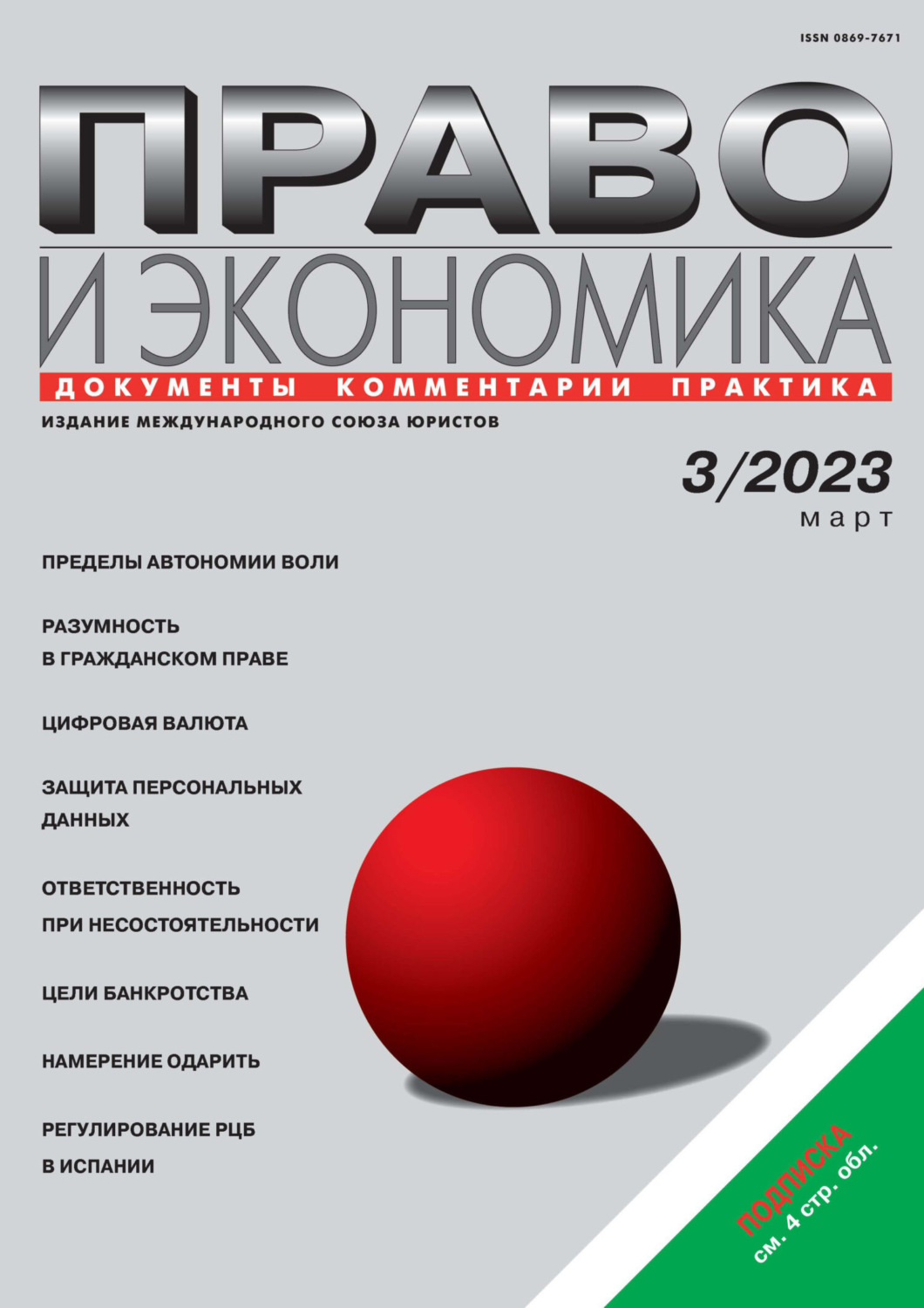 Обложка книги «Право и экономика №03/2023»