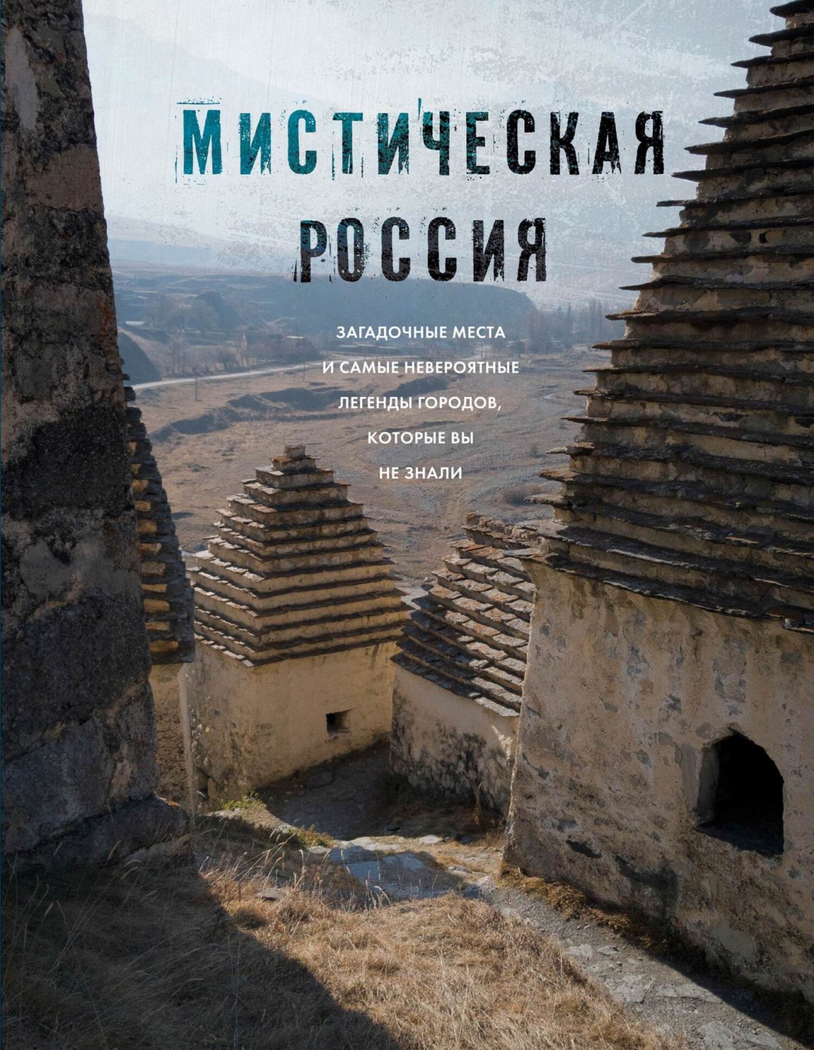 Обложка книги «Мистическая Россия. Загадочные места и самые невероятные легенды городов, которые вы не знали»