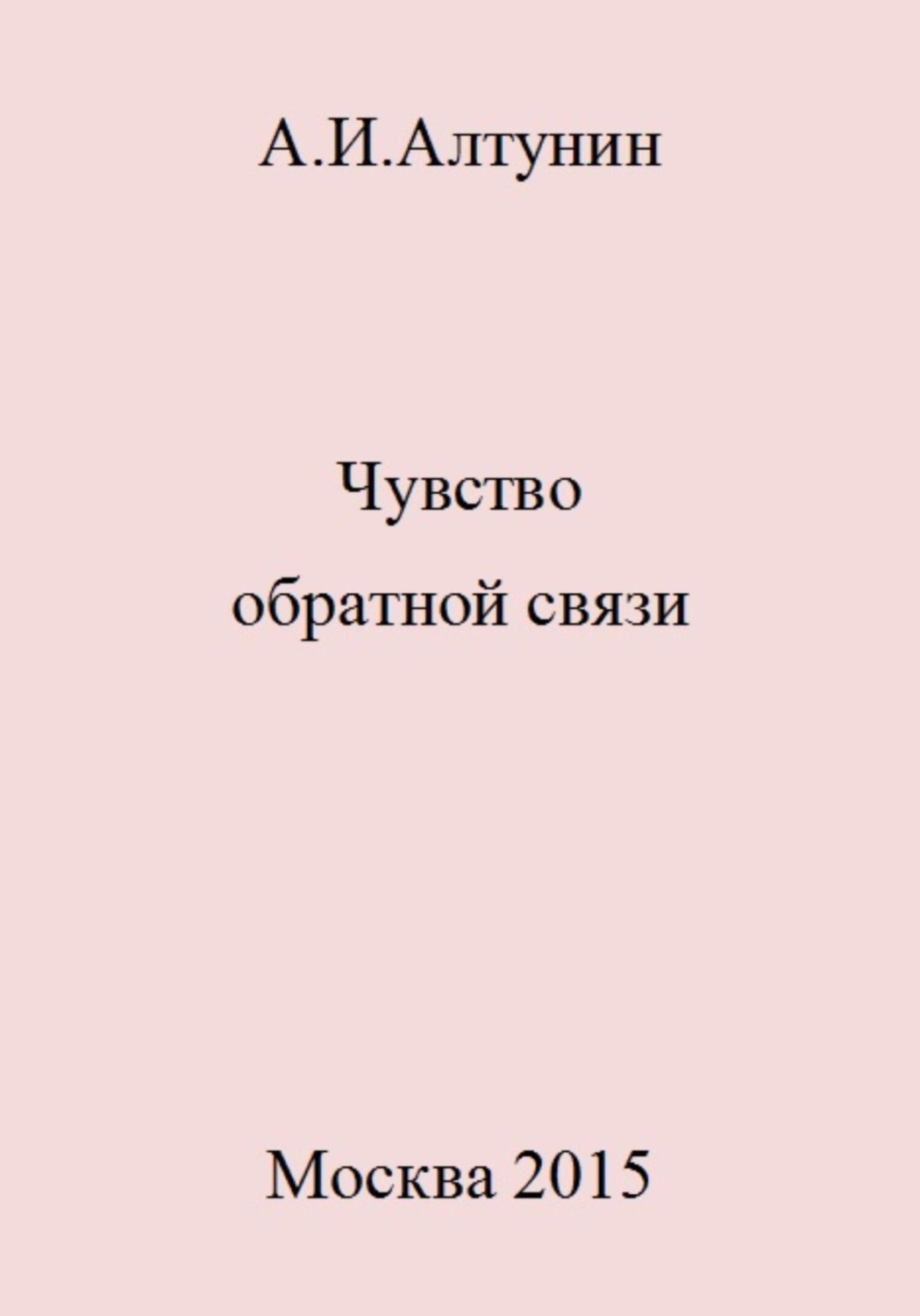 Обложка книги «Чувство обратной связи»