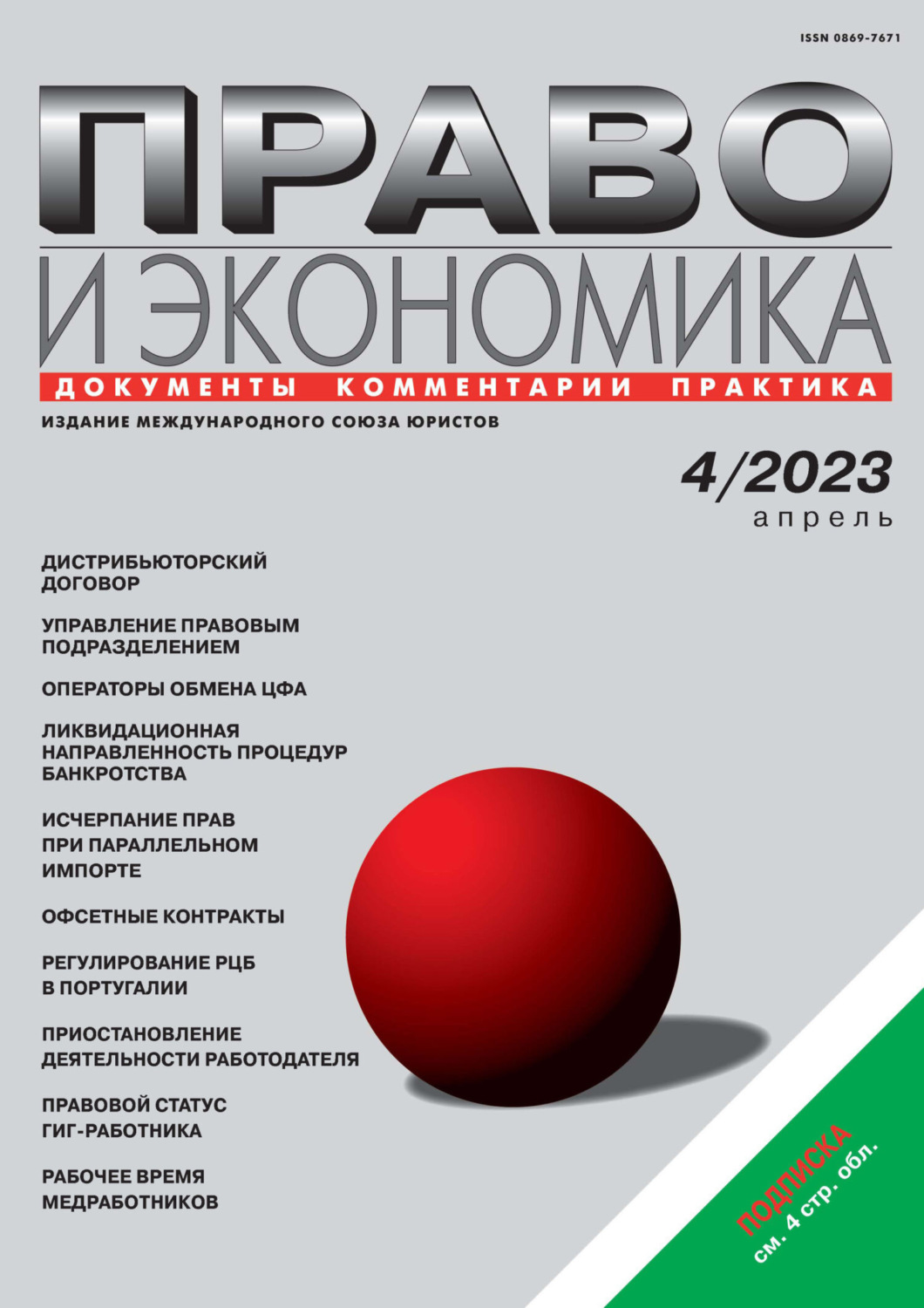 Обложка книги «Право и экономика №04/2023»