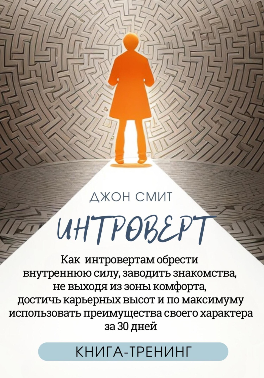 Обложка книги «Интроверт. Как интровертам обрести внутреннюю силу, заводить знакомства, не выходя из зоны комфорта, достичь карьерных высот и по максимуму использовать преимущества своего характера за 30 дней»