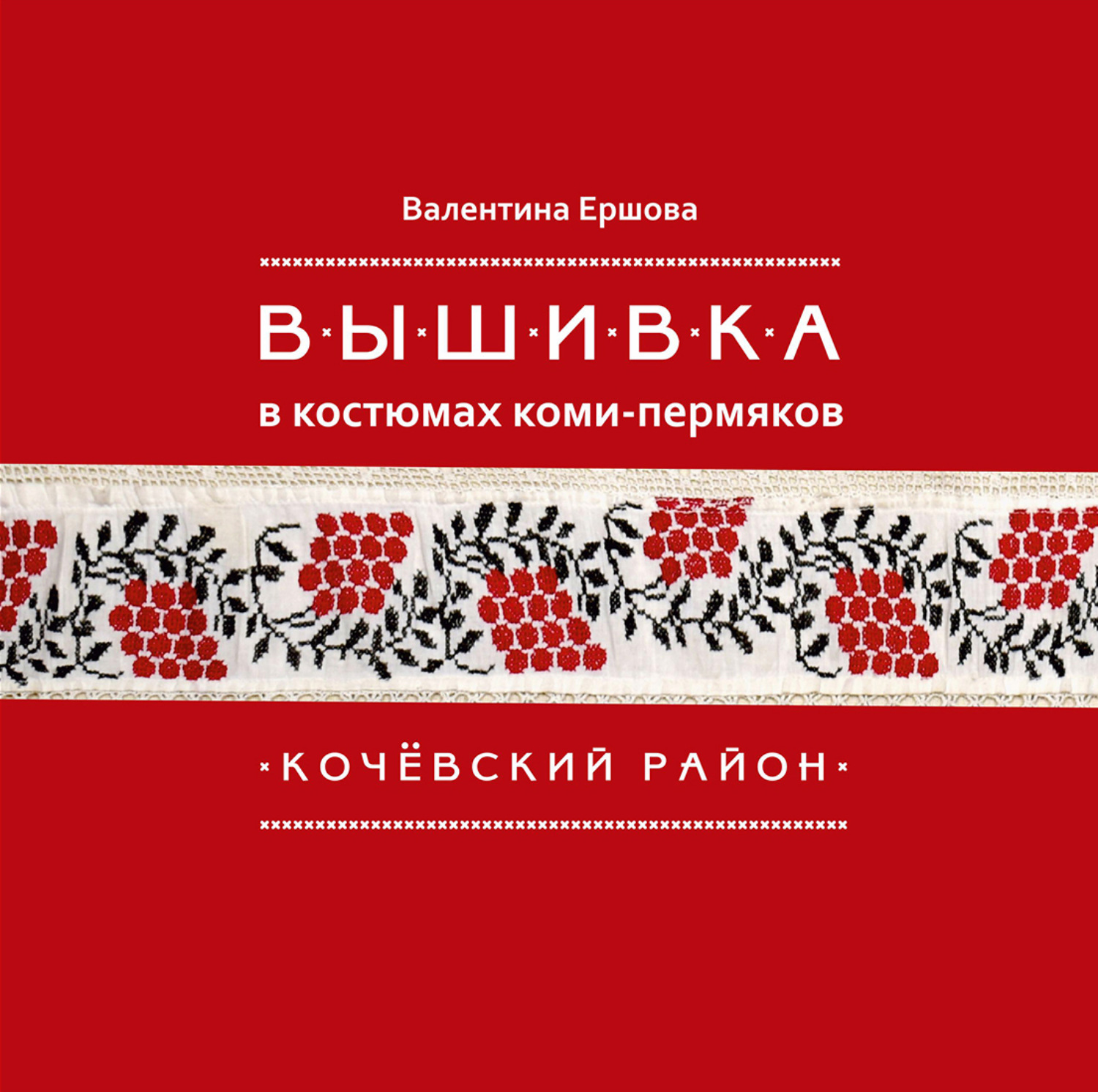 Обложка книги «Вышивка в костюмах коми-пермяков. Кочёвский район»