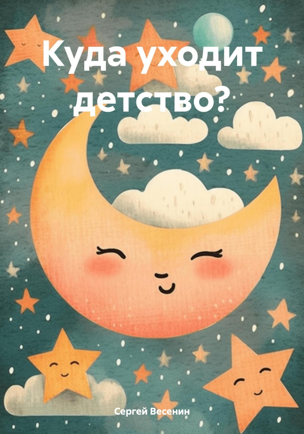 Обложка книги «Куда уходит детство?»