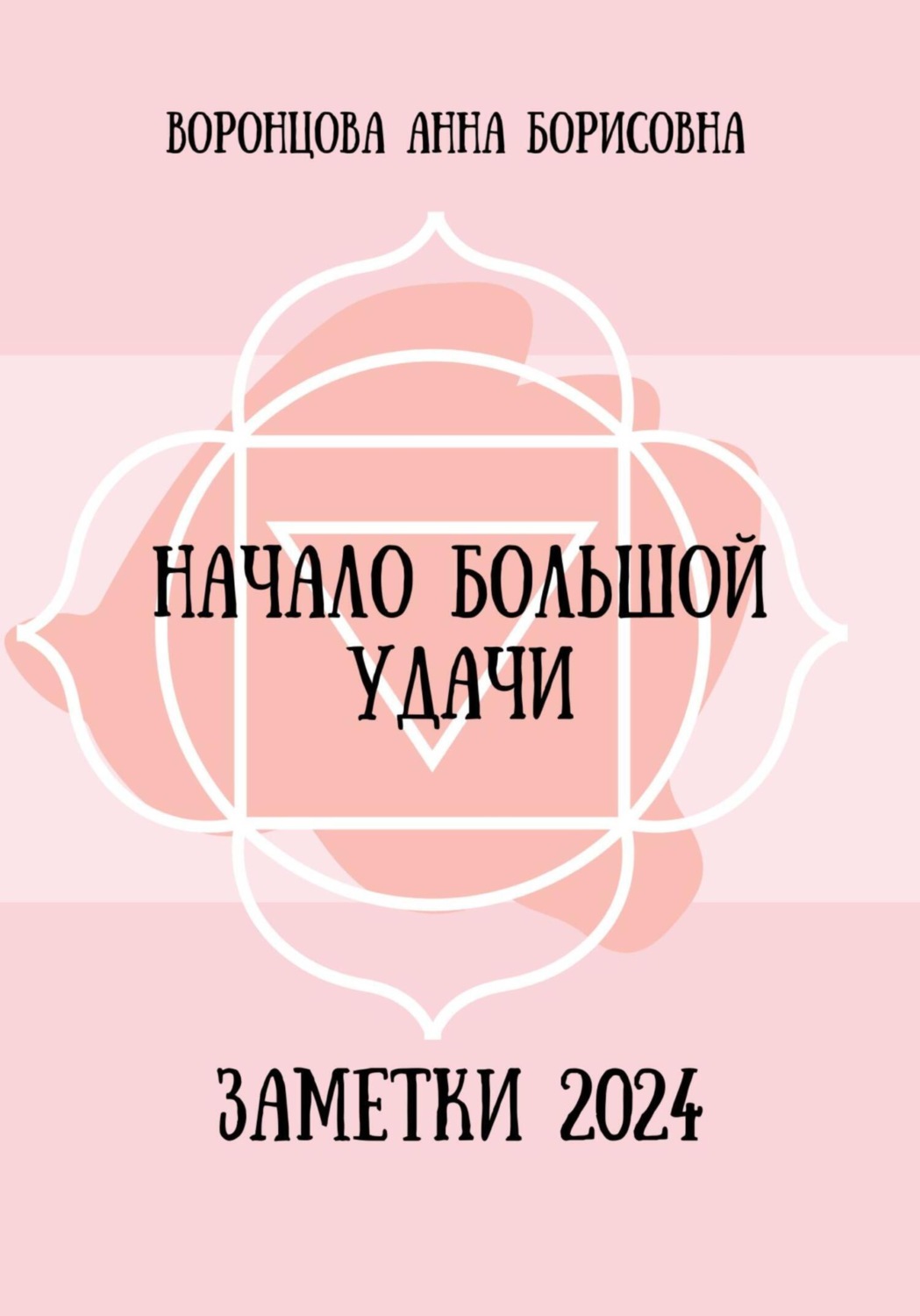 Обложка книги «Начало большой удачи»