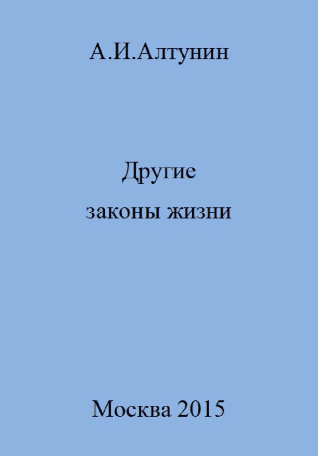 Обложка книги «Другие законы жизни»