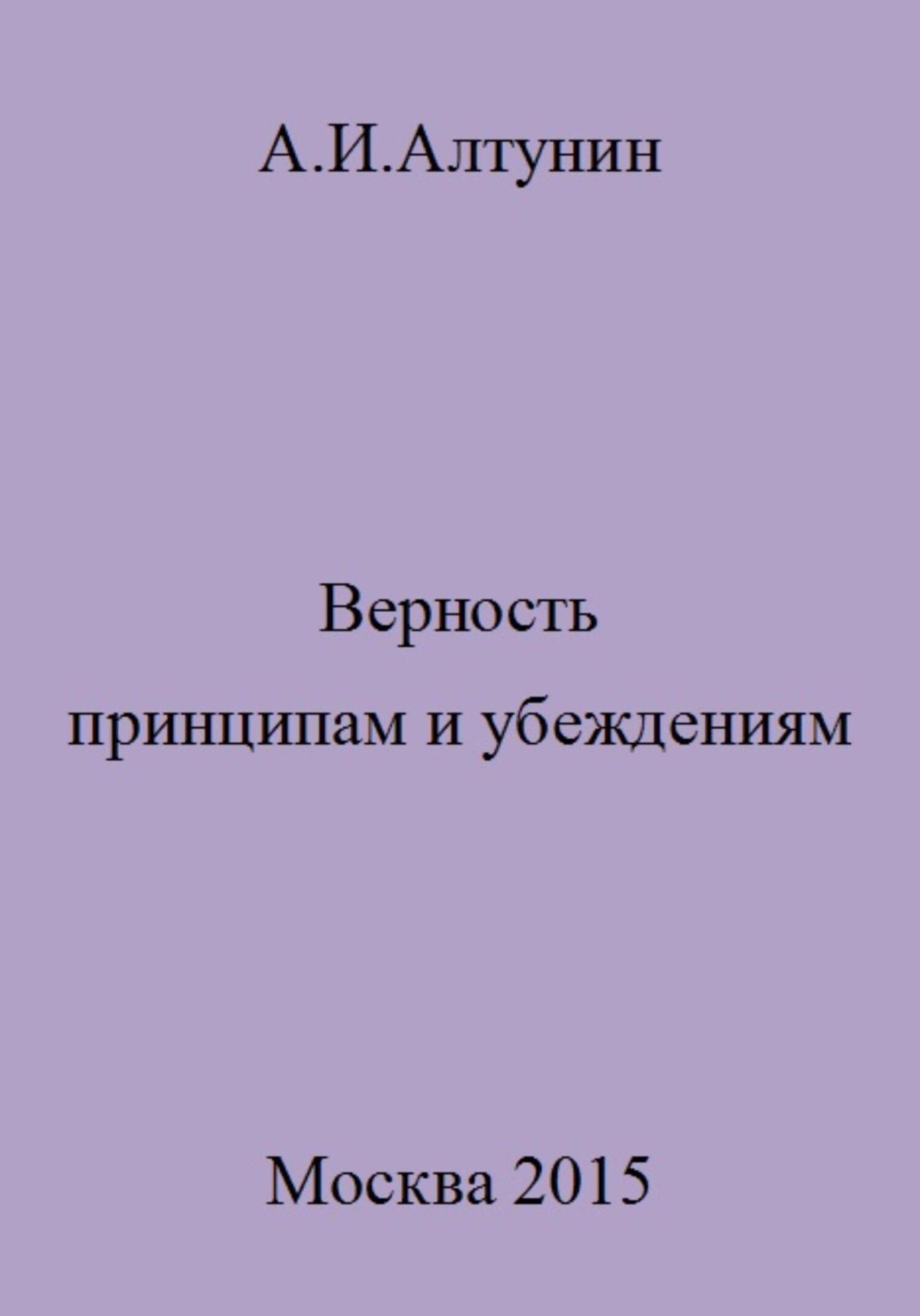 Обложка книги «Верность принципам и убеждениям»