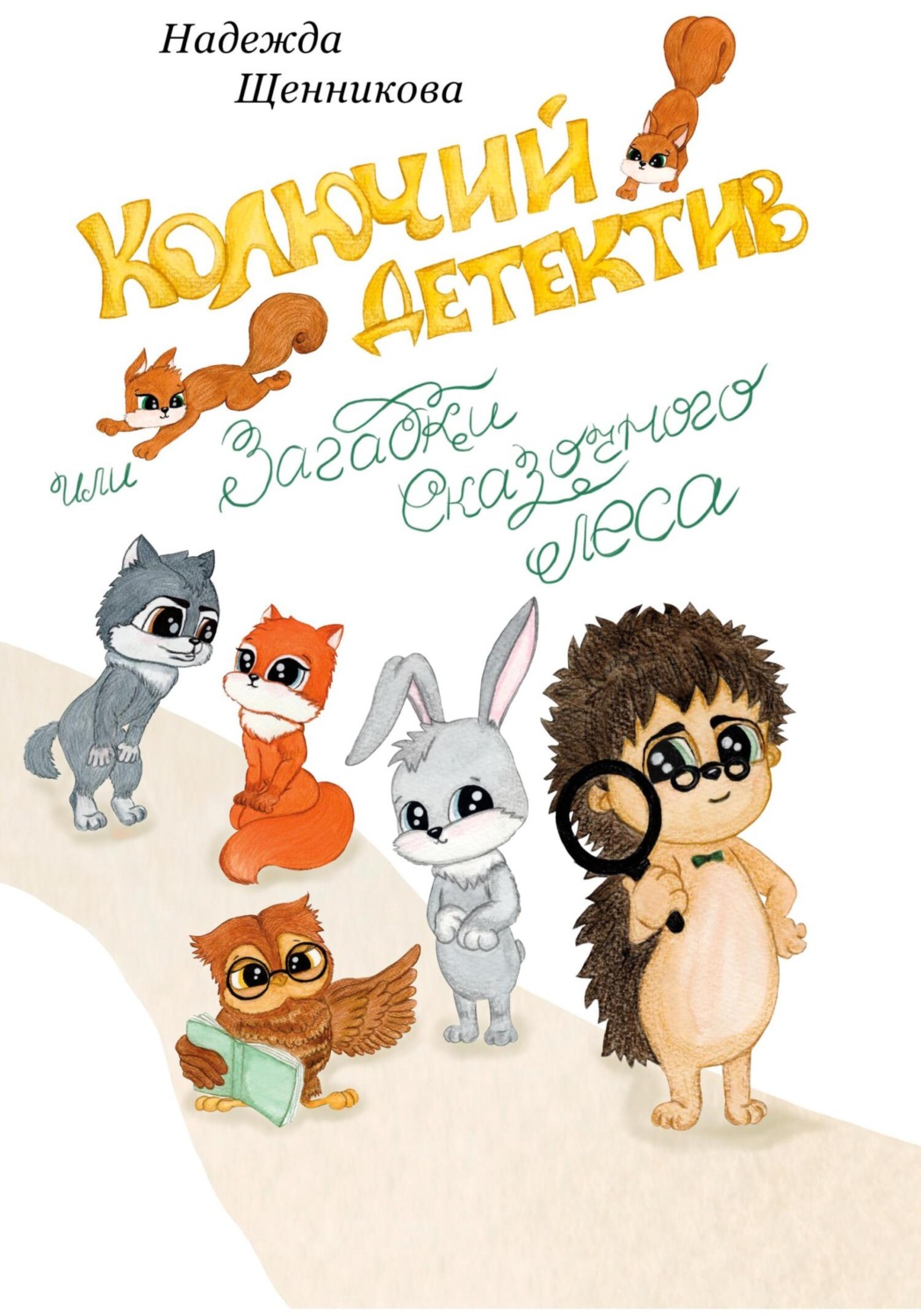 Обложка книги «Колючий детектив, или Загадки сказочного леса»