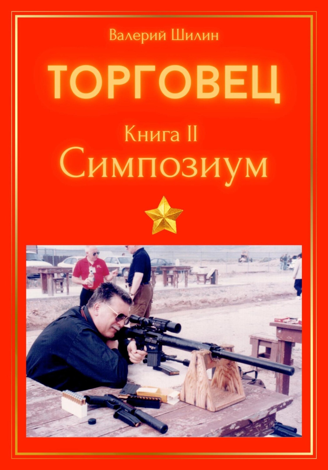Обложка книги «Торговец. Книга II. Симпозиум»