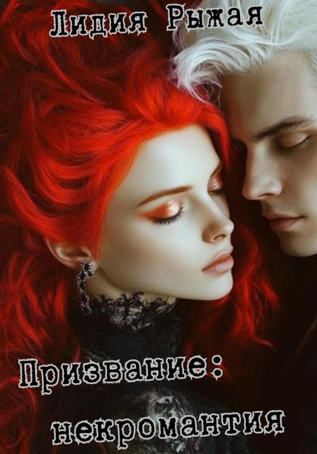 Обложка книги «Призвание: некромантия»