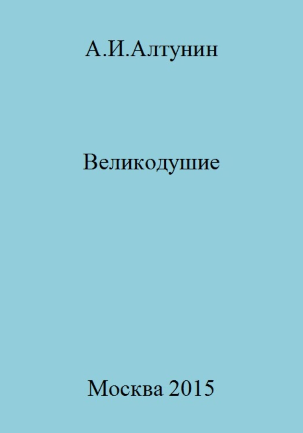 Обложка книги «Великодушие»