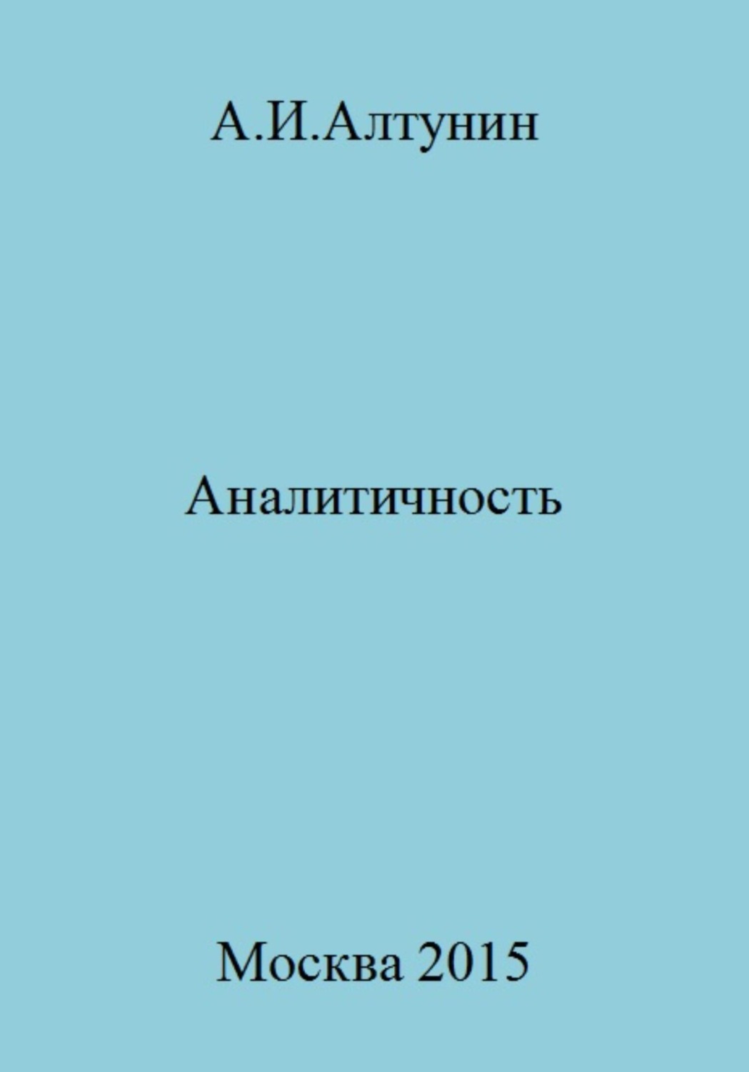 Обложка книги «Аналитичность»