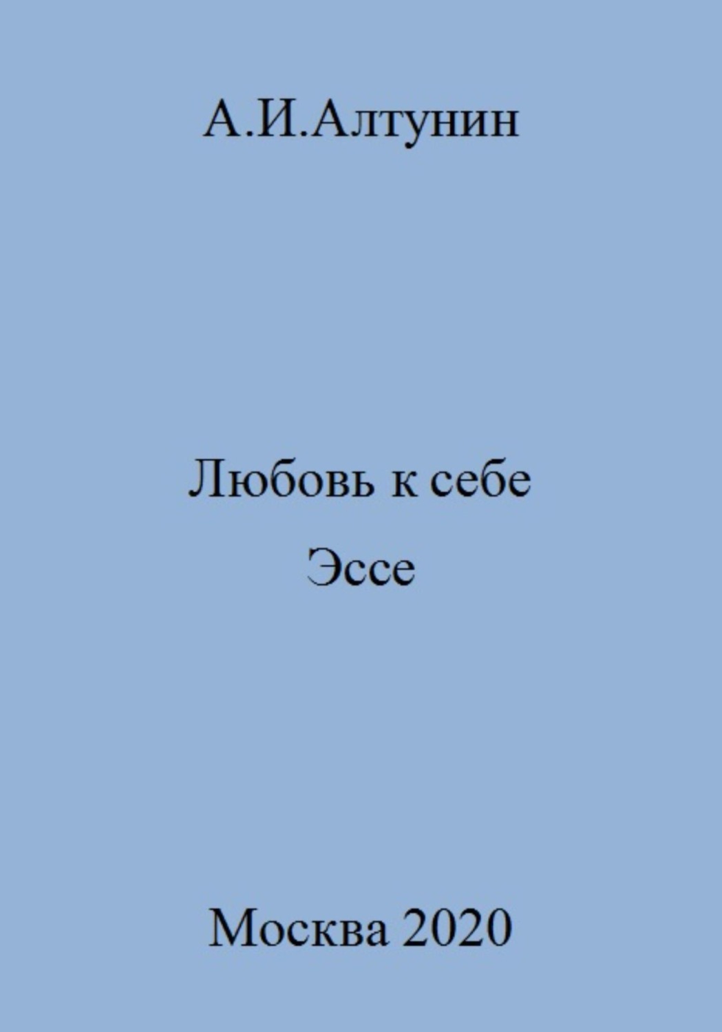 Обложка книги «Любовь к себе. Эссе»