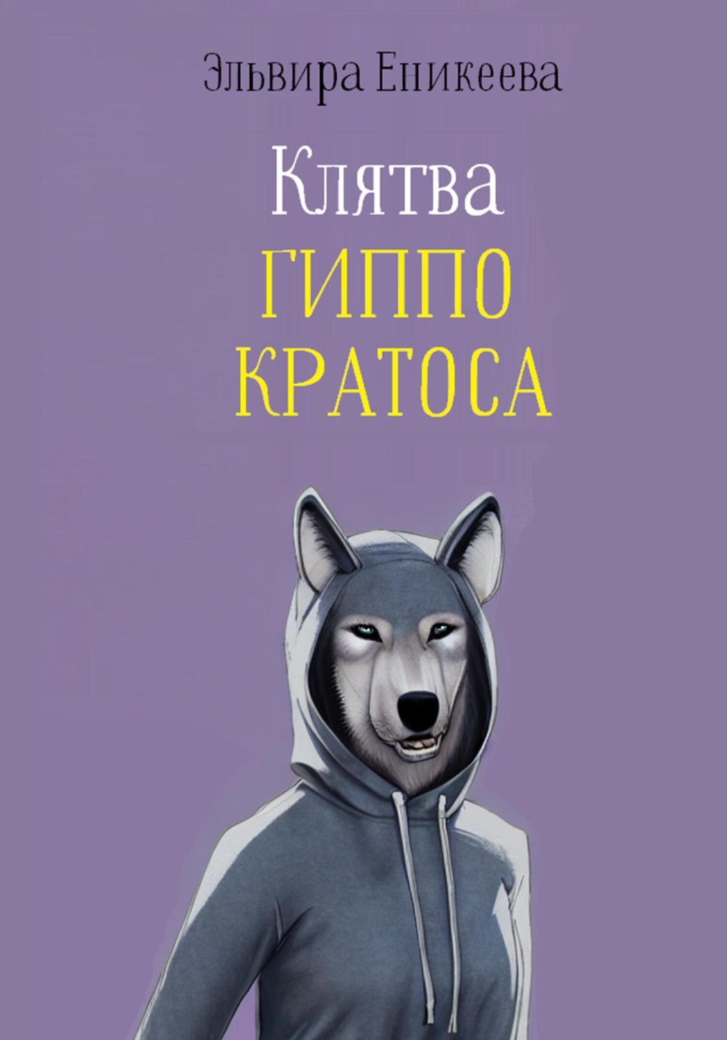 Обложка книги «Клятва Гиппо Кратоса»