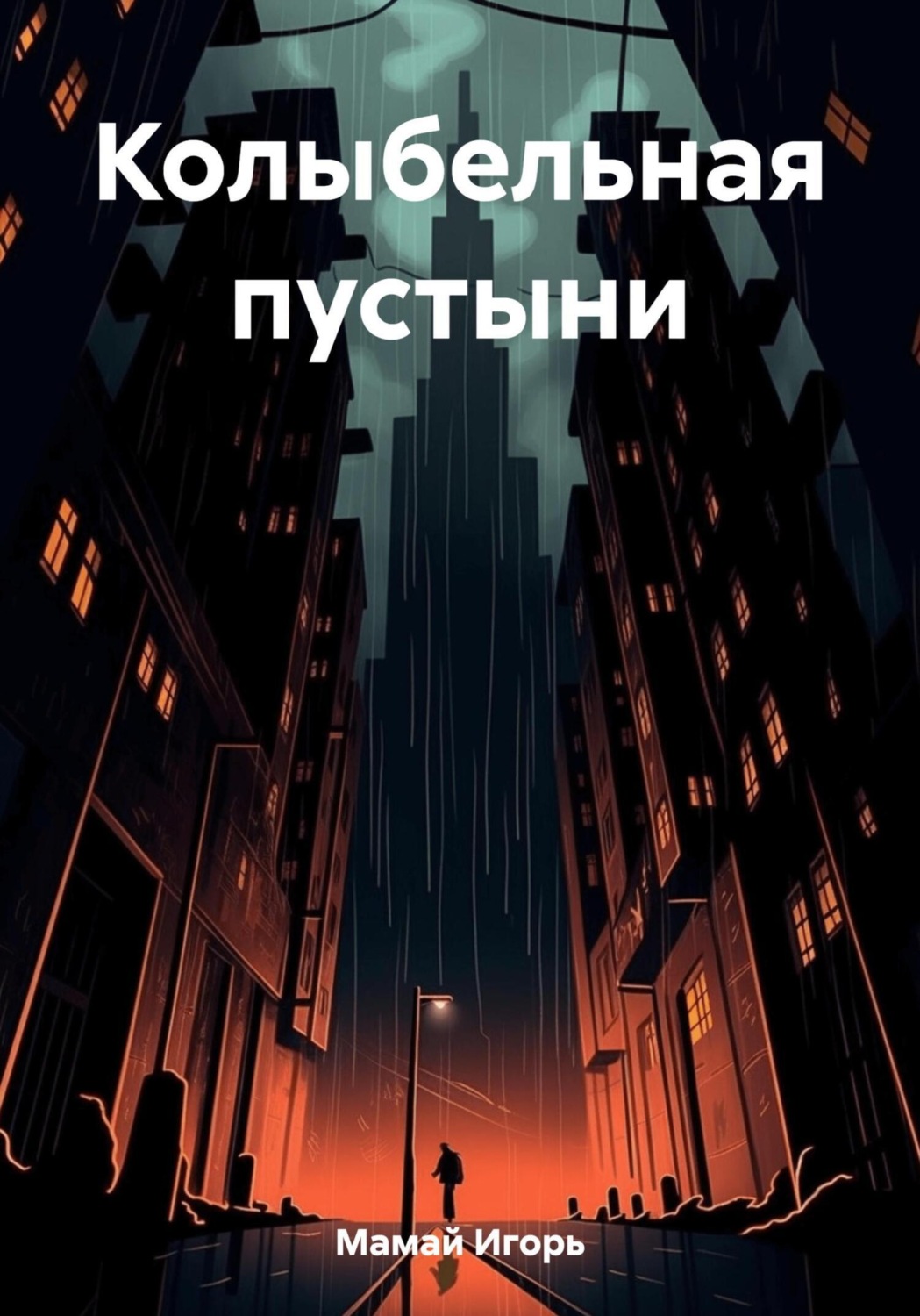 Обложка книги «Колыбельная пустыни»