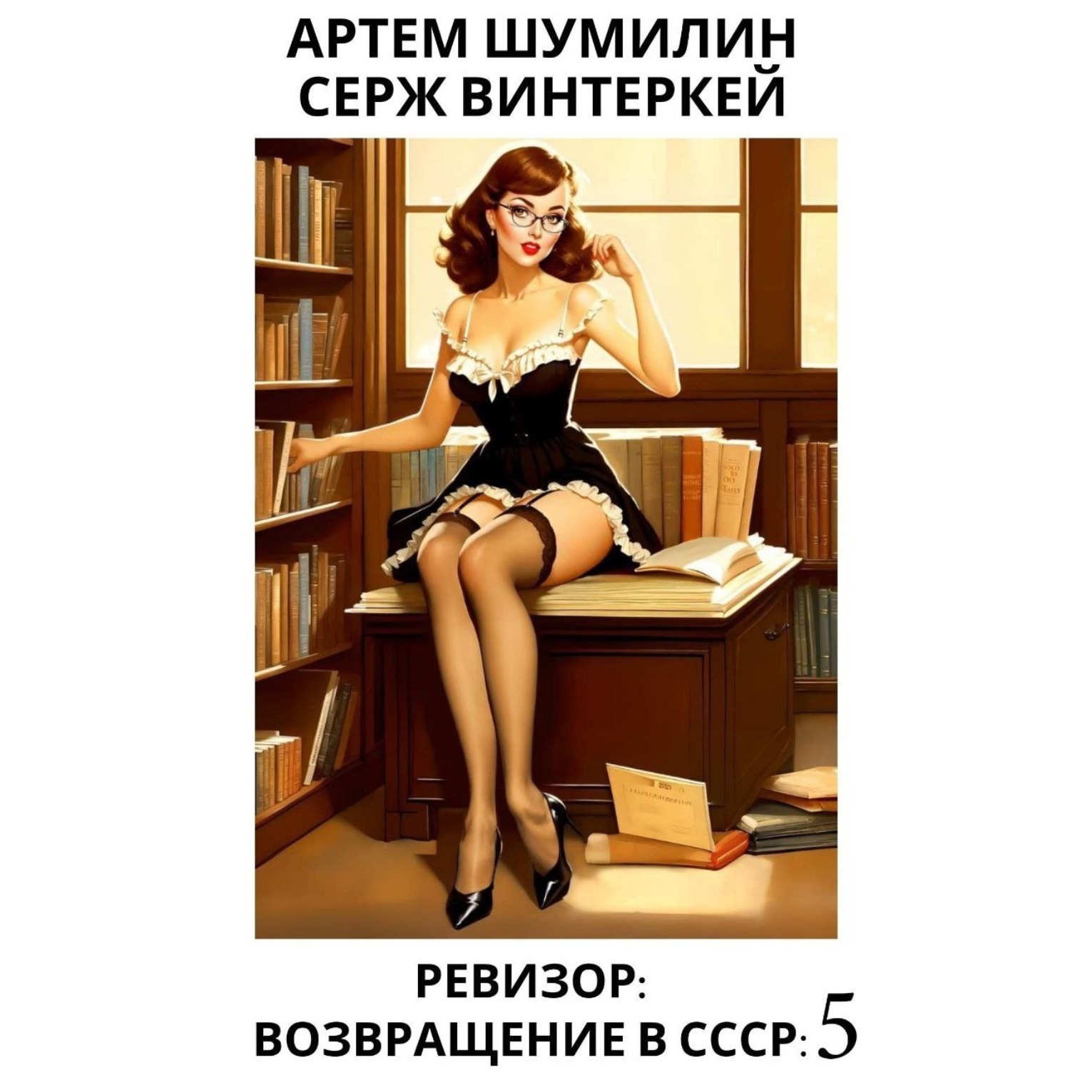 Обложка книги «Ревизор: возвращение в СССР 5»