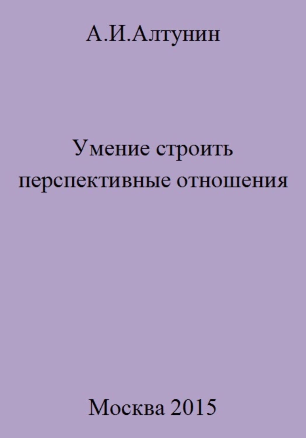 Обложка книги «Умение строить перспективные отношения»