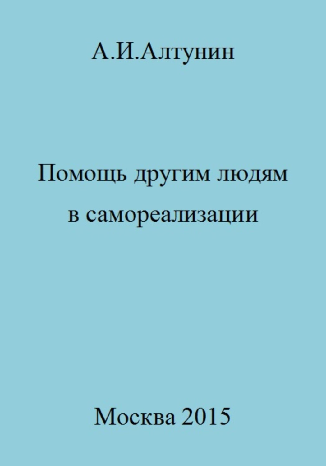Обложка книги «Помощь другим людям в самореализации»