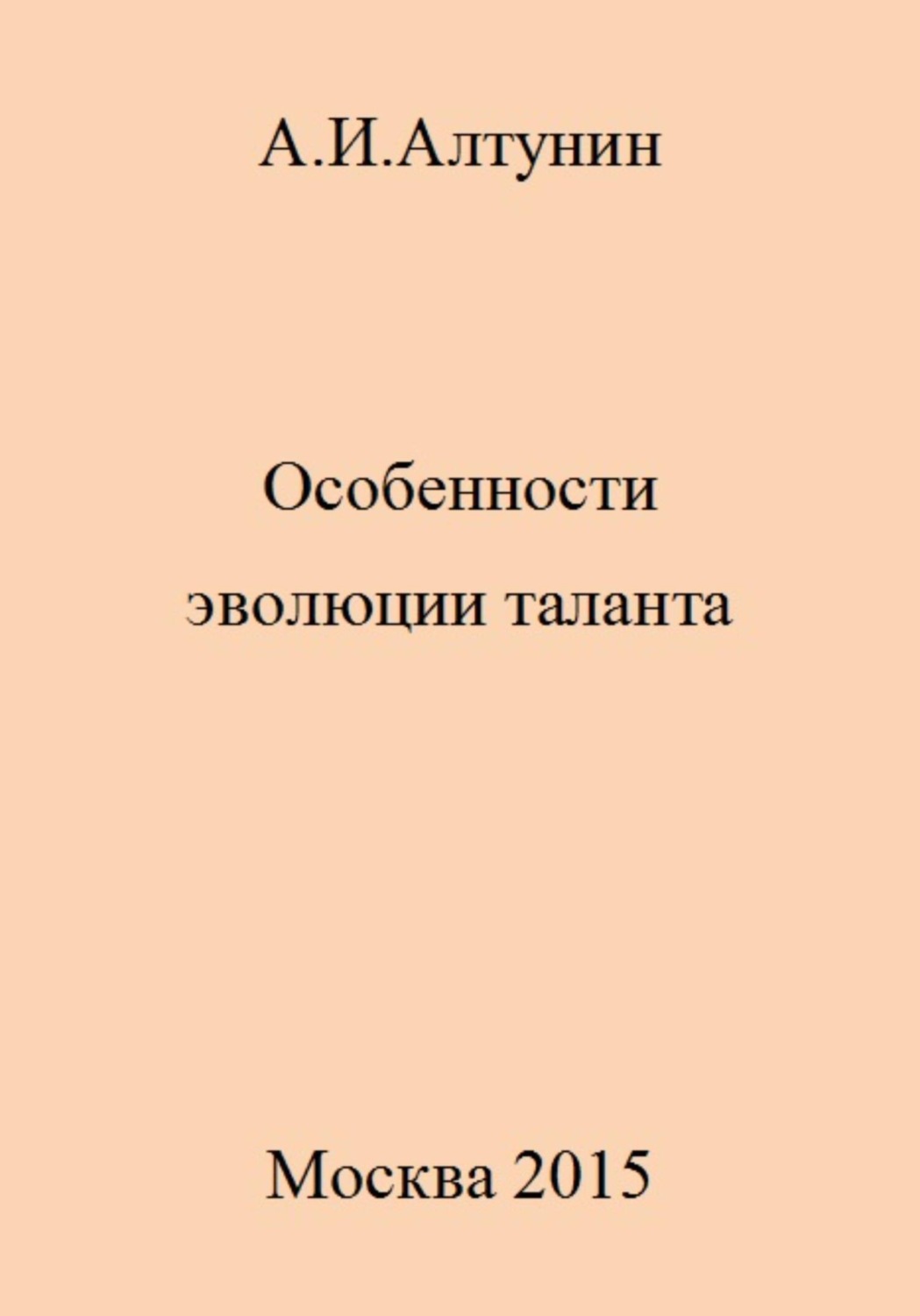 Обложка книги «Особенности эволюции таланта»