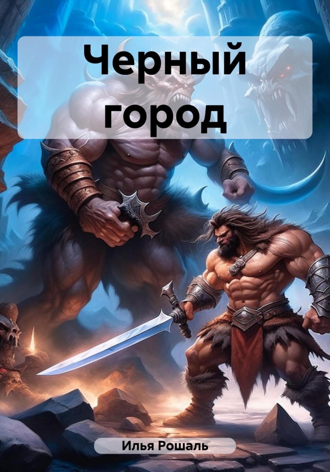 Обложка книги «Черный город»