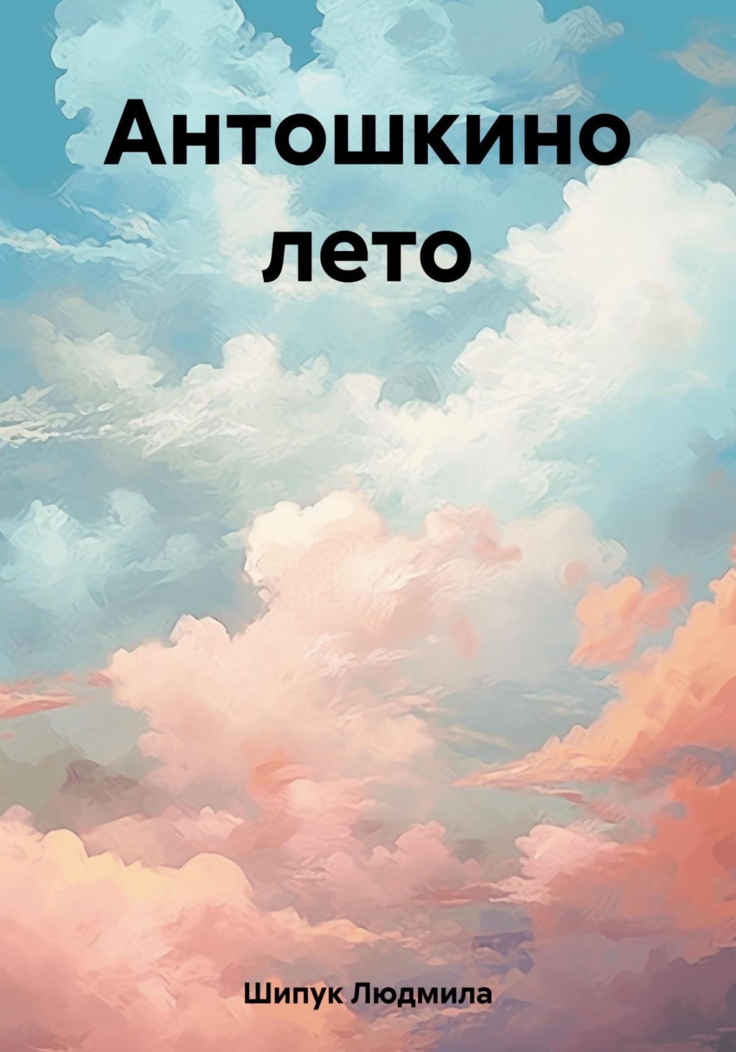 Обложка книги «Антошкино лето»