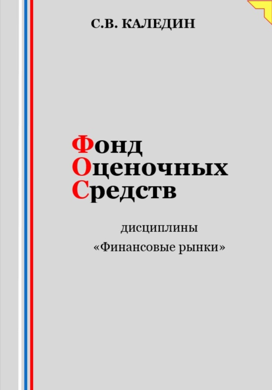 Обложка книги «Фонд оценочных средств дисциплины «Финансовые рынки»»